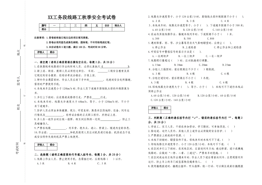 铁路工务段线路工秋季安全考试卷_第1页