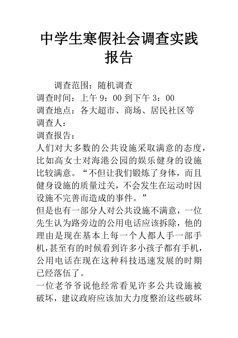 中学生寒假社会调查实践报告.docx_第1页