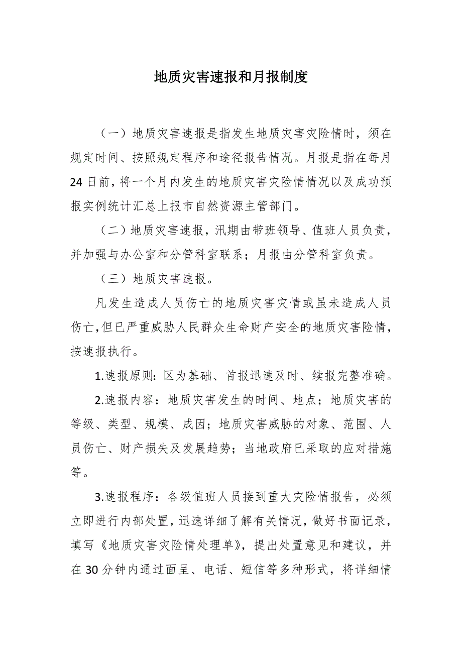 地质灾害速报和月报制度.docx_第1页