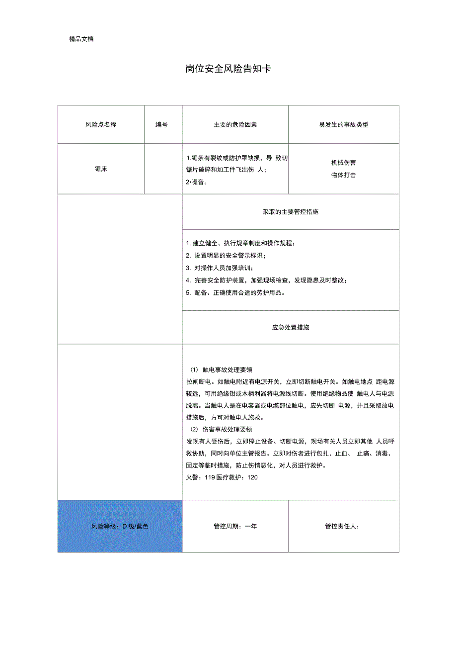 岗位安全风险告知卡模板_第4页