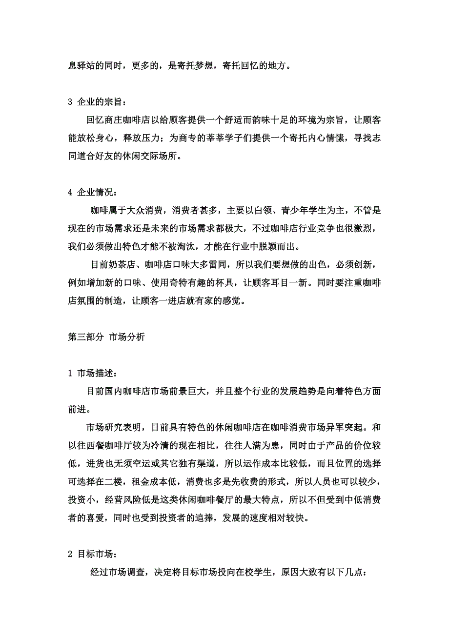 大学生创业计划书咖啡店创业计划书回忆商庄样本(共16页)_第5页