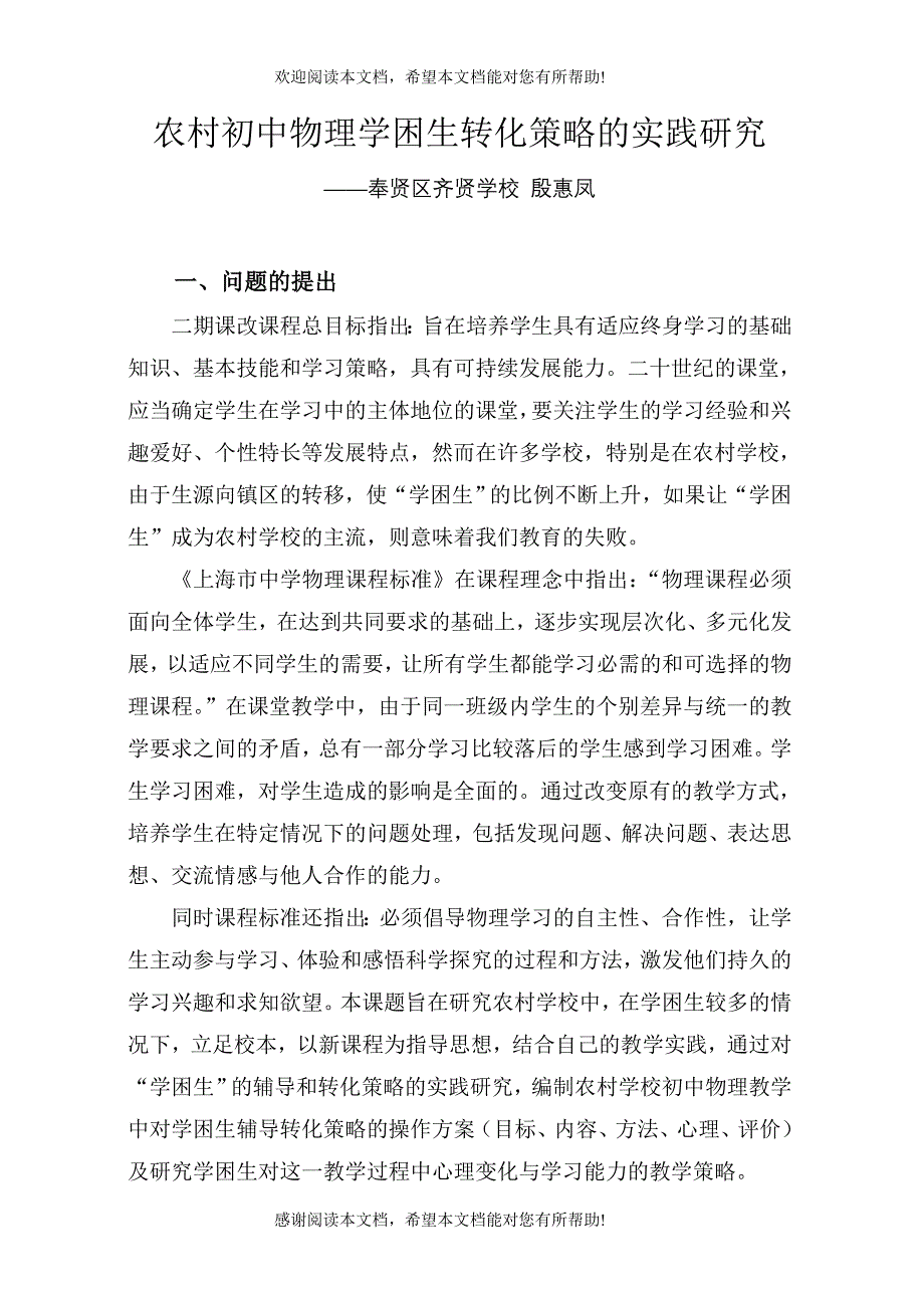 农村初中物理学困生转化策略的实践研究_第1页