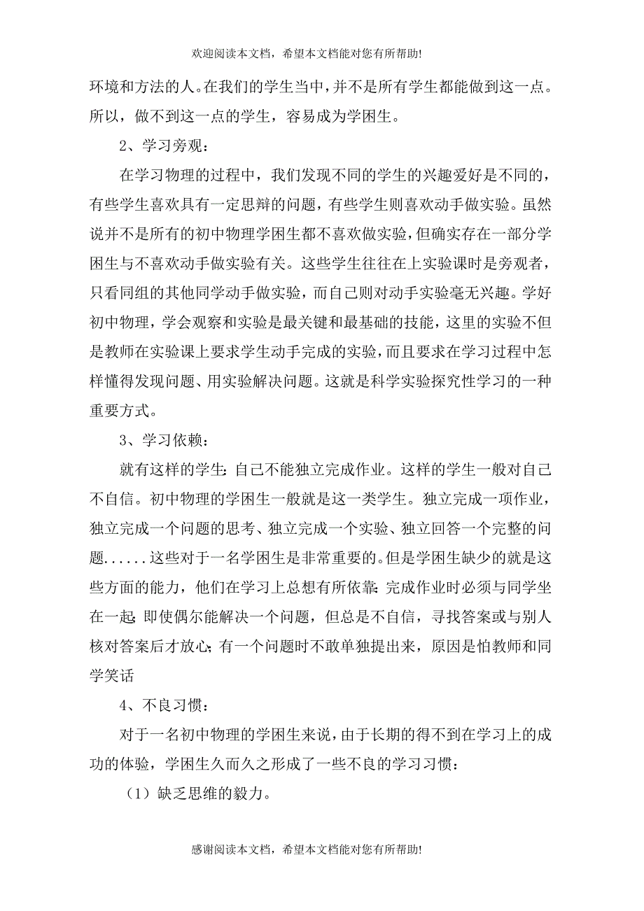 农村初中物理学困生转化策略的实践研究_第4页