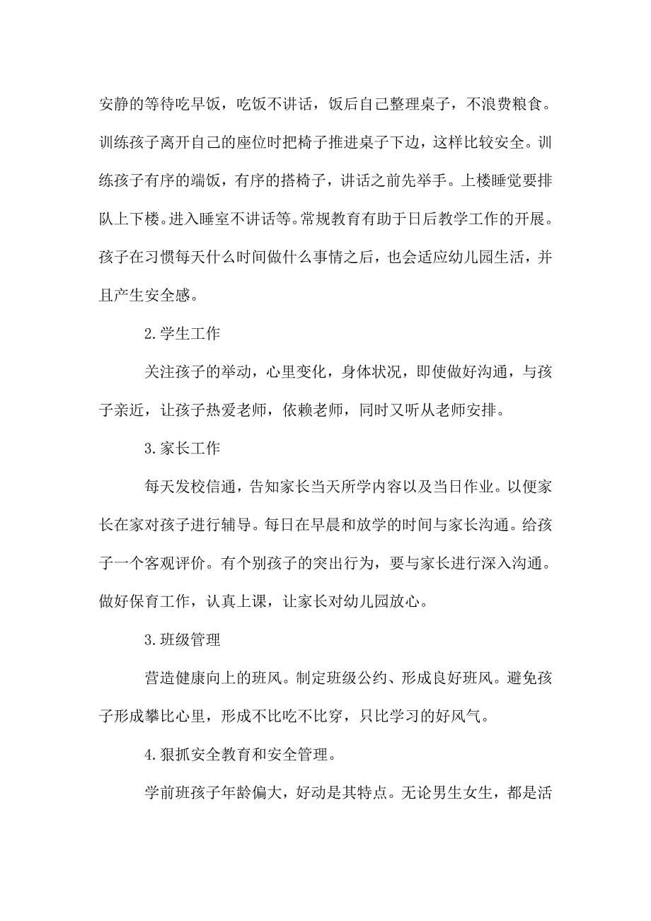 班主任管理班级活动心得美文五篇.doc_第5页