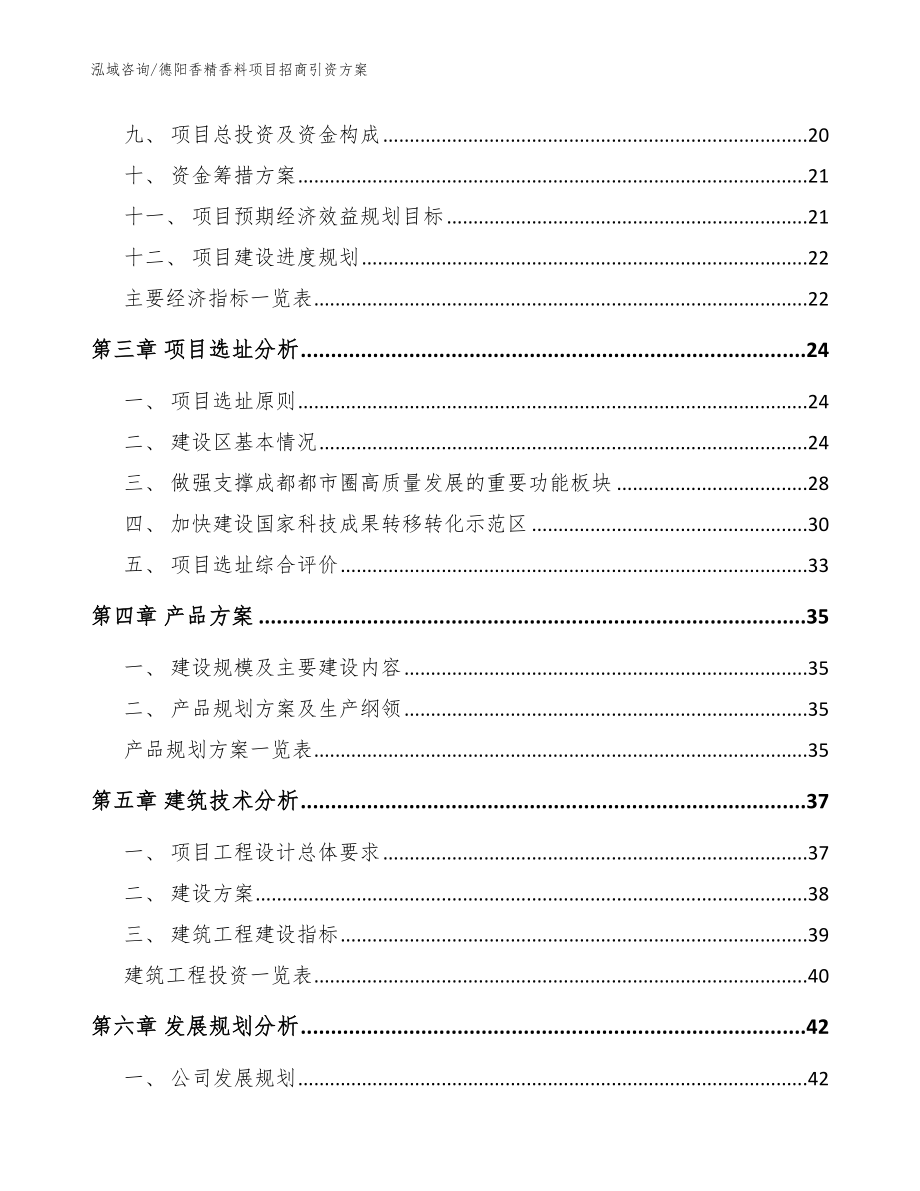 德阳香精香料项目招商引资方案（范文）_第3页