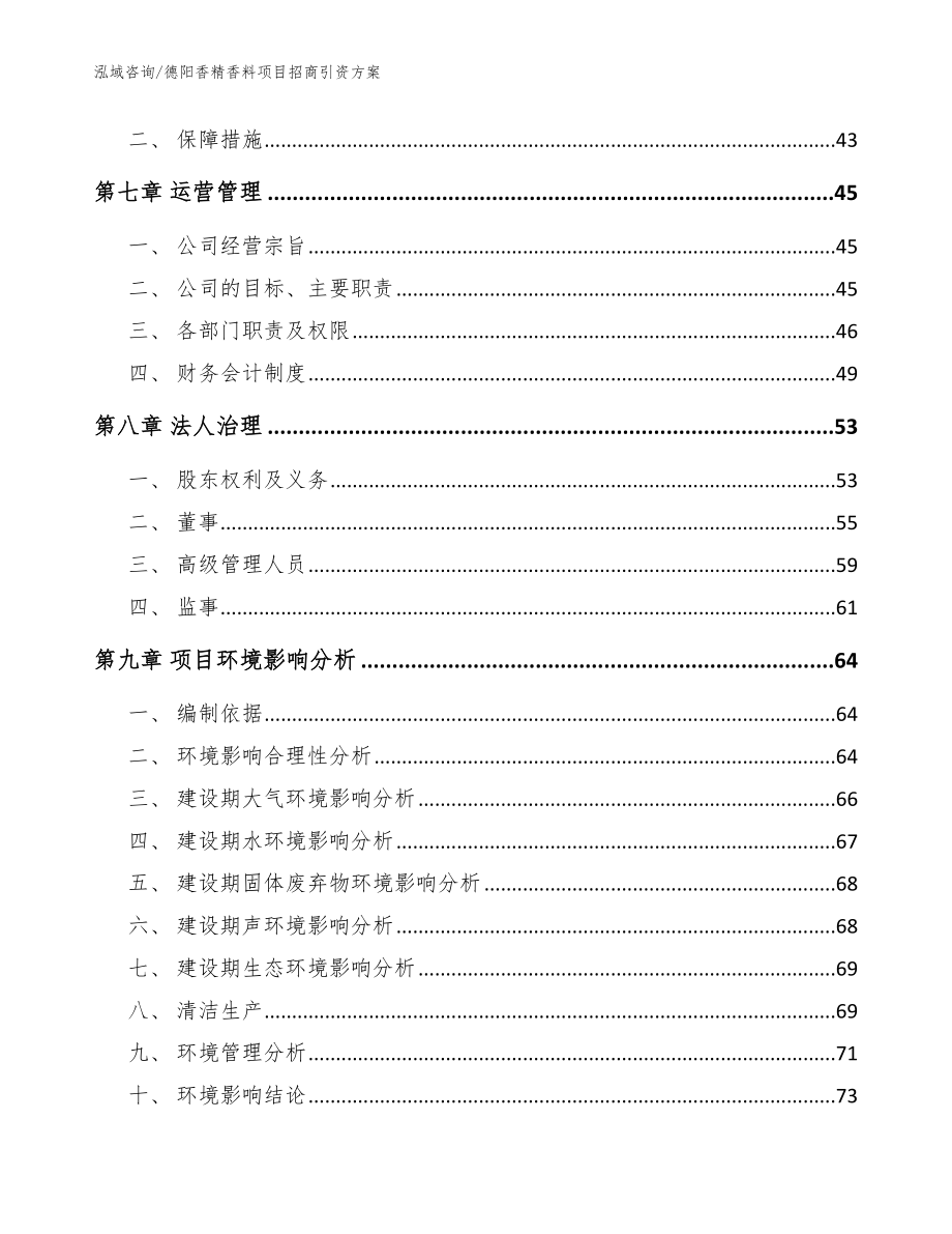 德阳香精香料项目招商引资方案（范文）_第4页