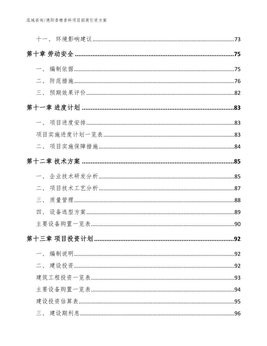 德阳香精香料项目招商引资方案（范文）_第5页