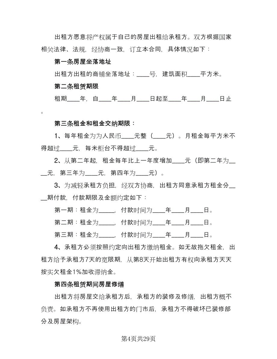 商铺出租合同协议模板（七篇）_第4页