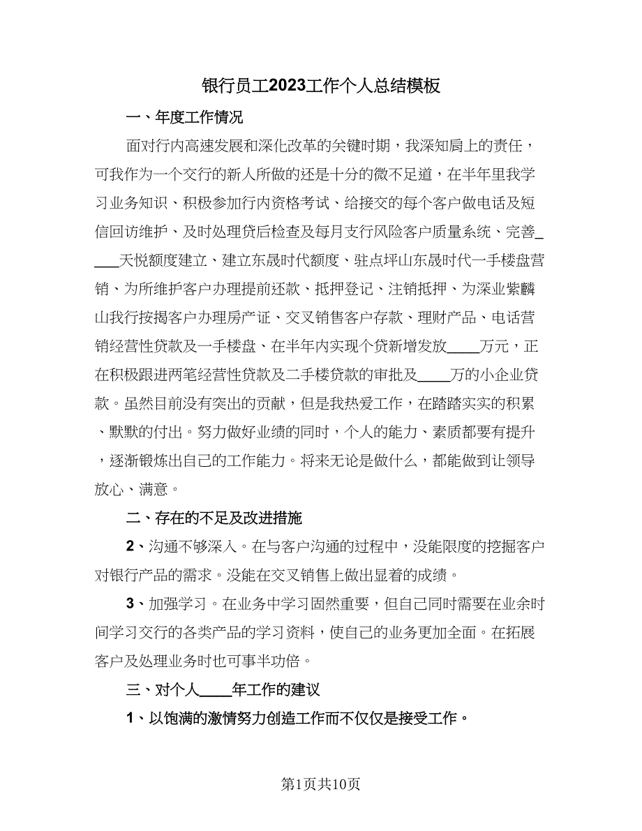 银行员工2023工作个人总结模板（5篇）.doc_第1页