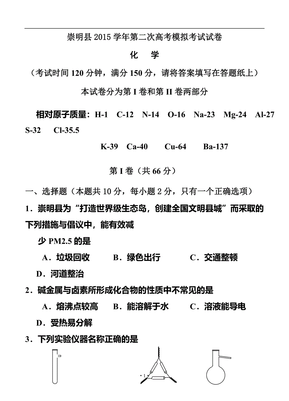 上海市崇明县高三第二次高考模拟考试化学试题及答案_第1页