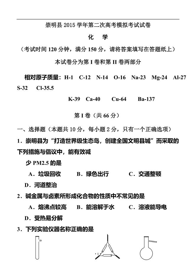 上海市崇明县高三第二次高考模拟考试化学试题及答案