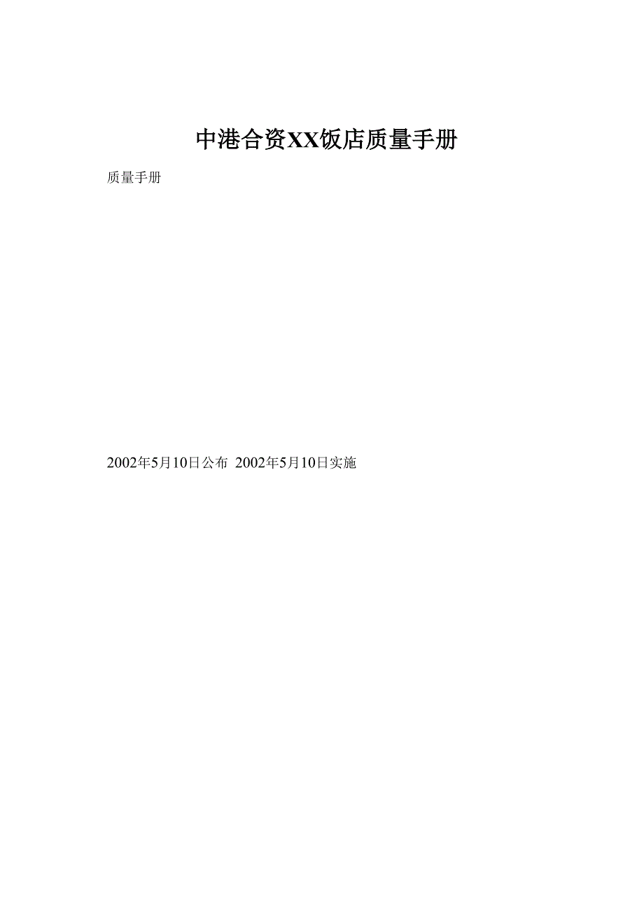 中港合资XX饭店质量手册_第1页