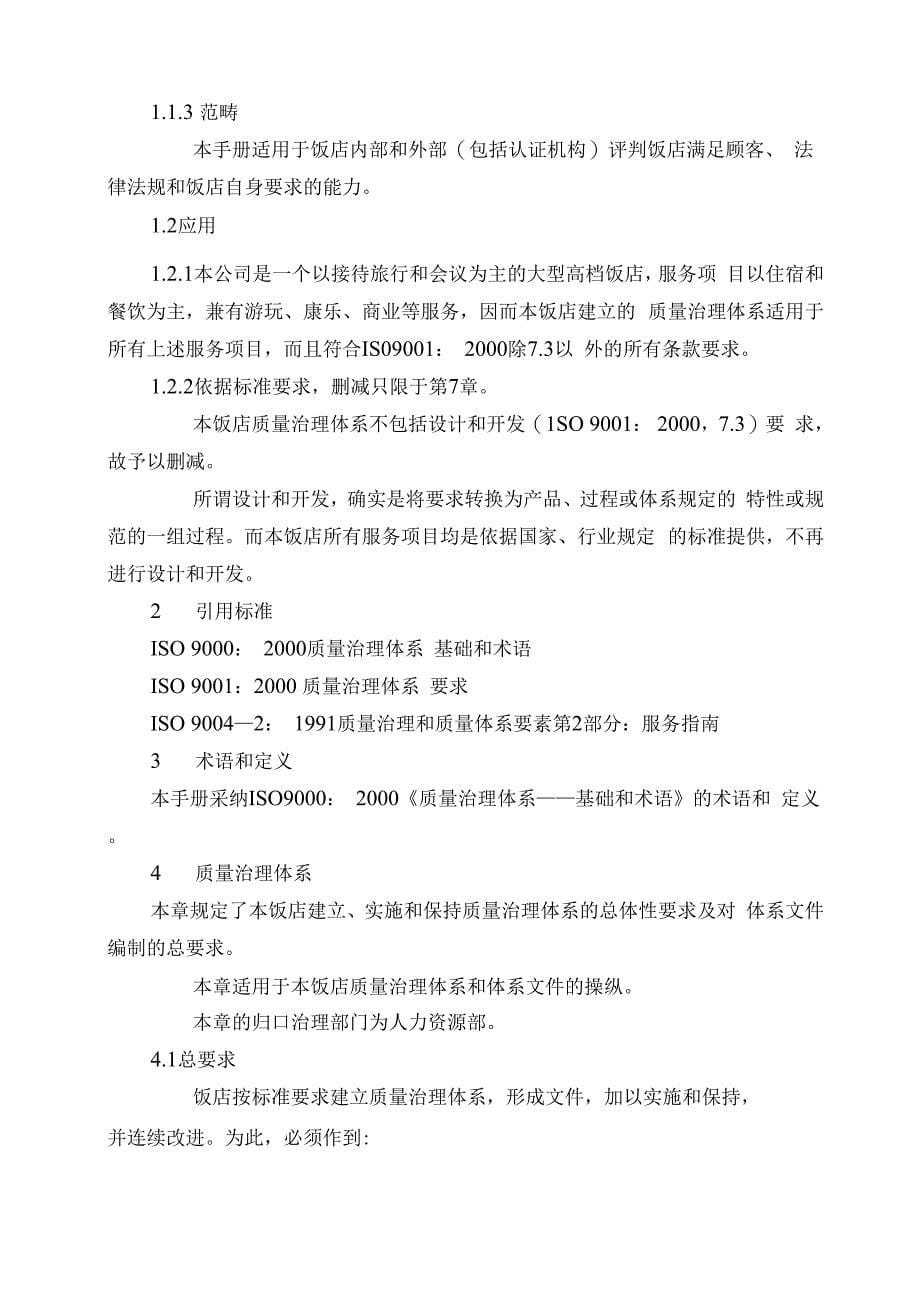 中港合资XX饭店质量手册_第5页