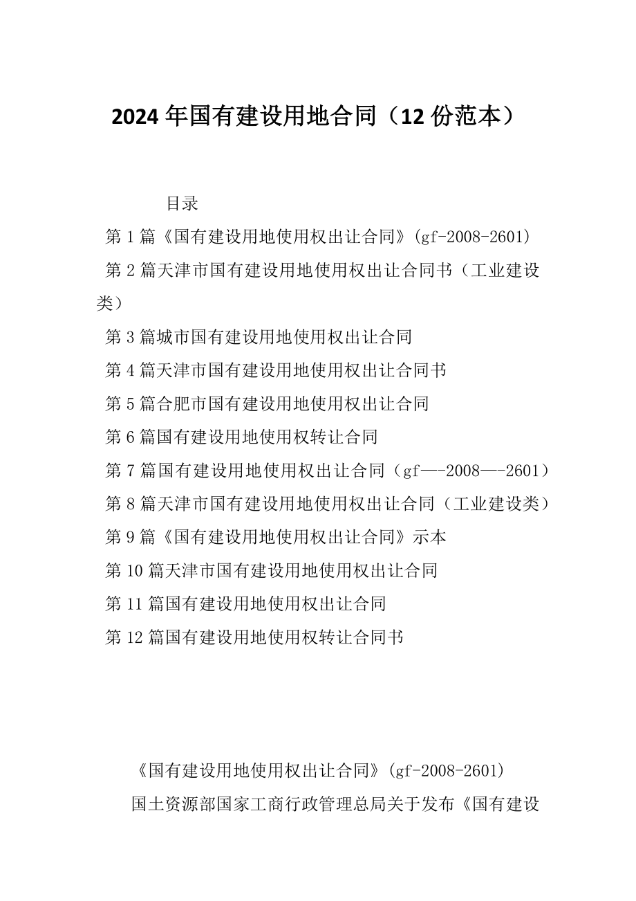 2024年国有建设用地合同（12份范本）_第1页