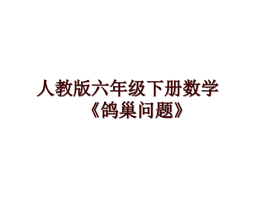 人教版六年级下册数学《鸽巢问题》_第1页