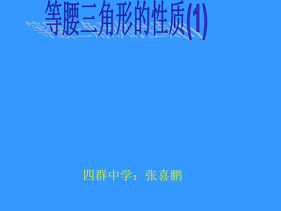 陈会鹏课件等腰三角形的性质.ppt_第1页