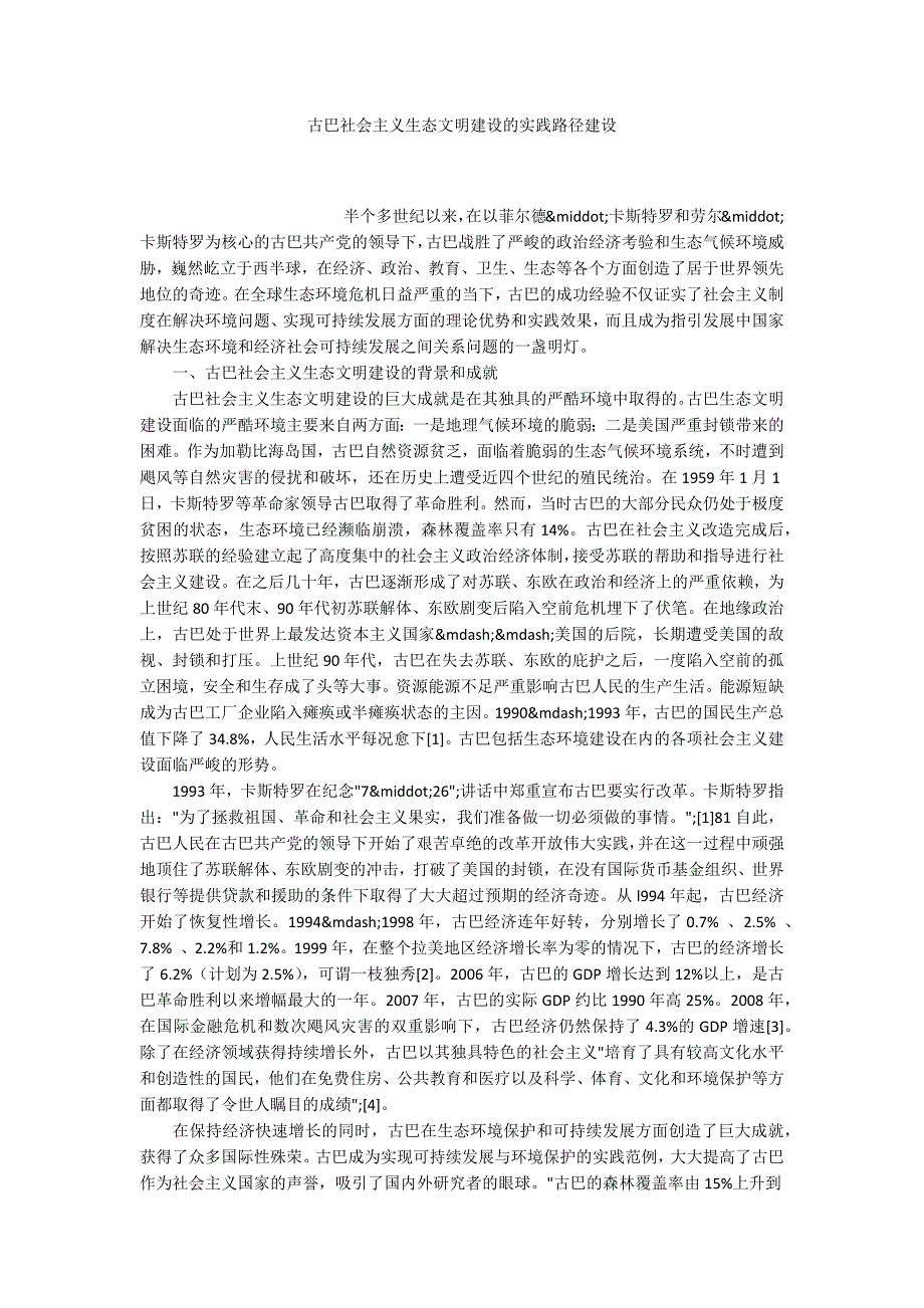 古巴社会主义生态文明建设的实践路径建设_第1页