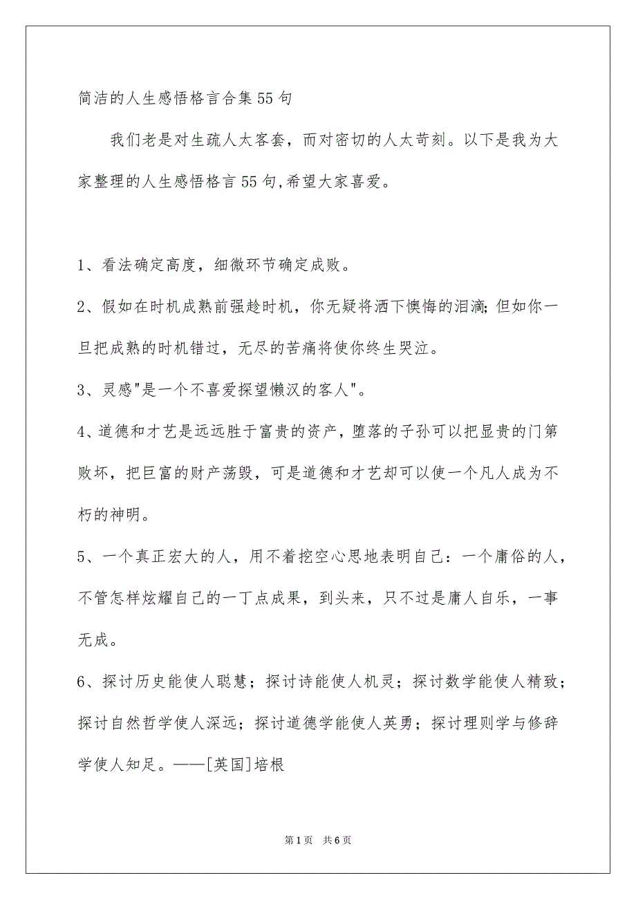 简洁的人生感悟格言合集55句_第1页