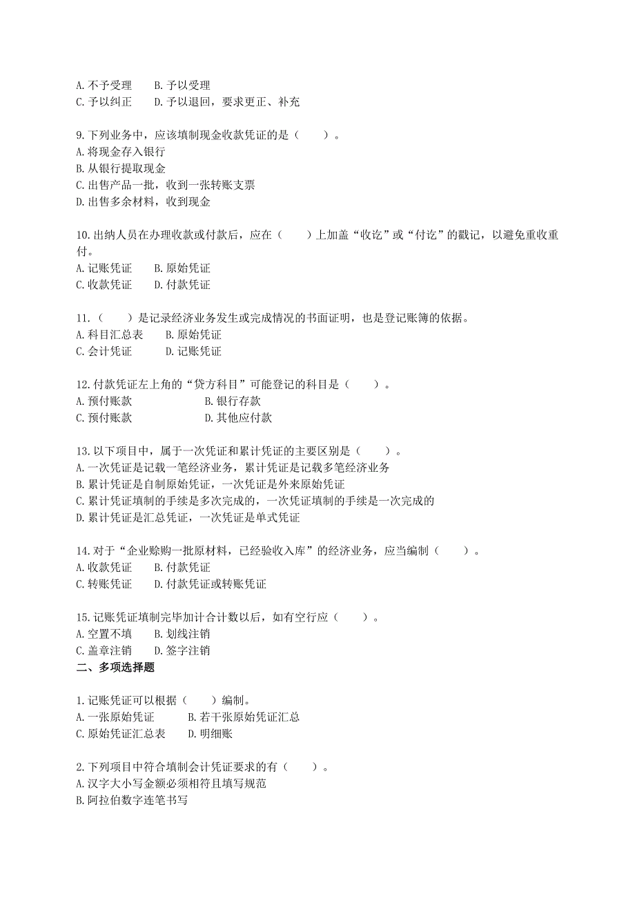 会计凭证考试试题_第2页