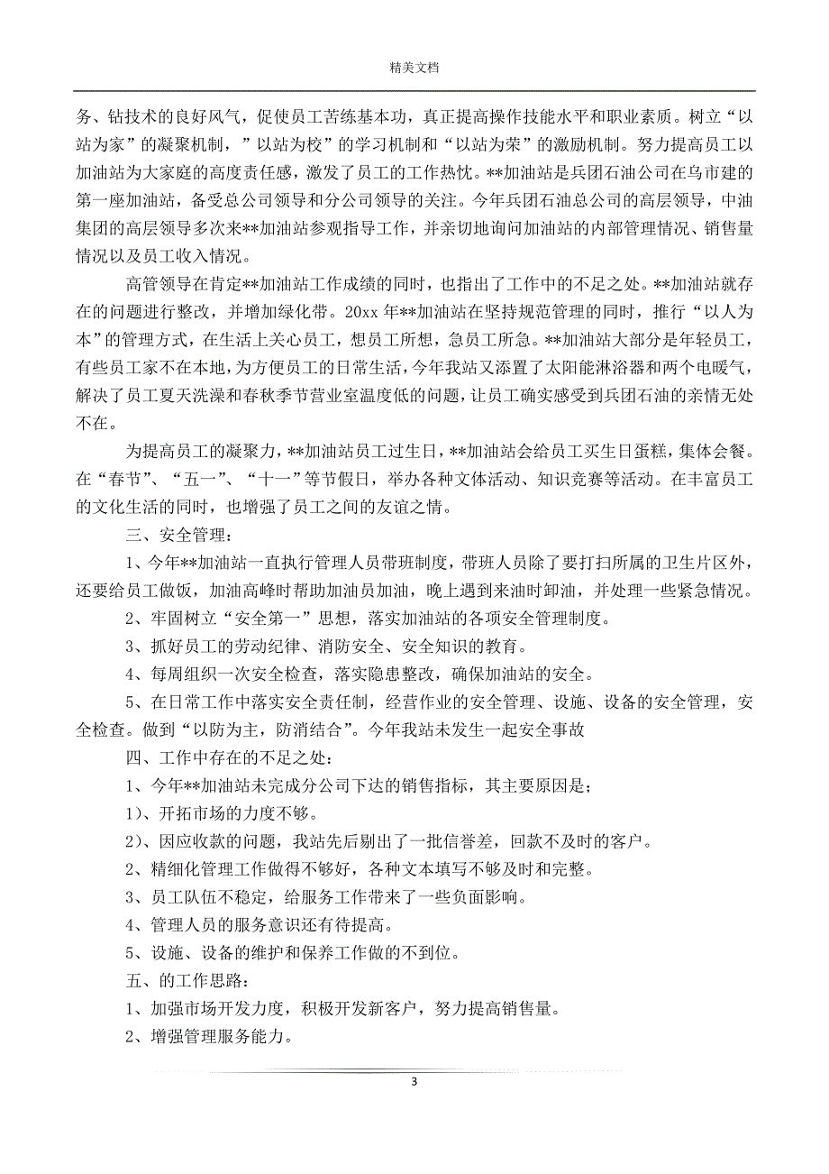 加油站年终工作总结四篇最新_第3页