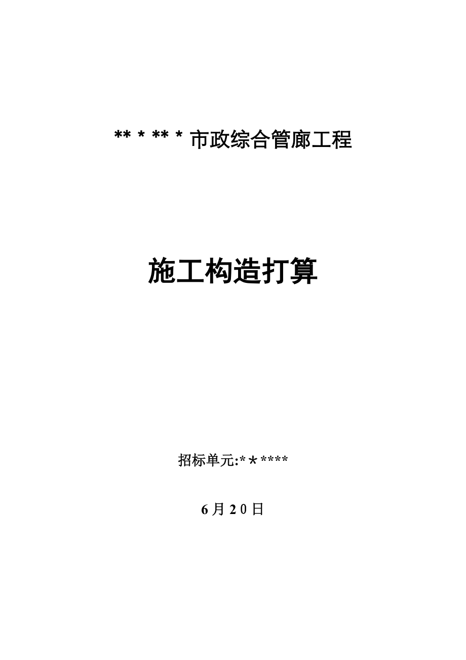 市政综合管廊工程施工组织设计_第1页