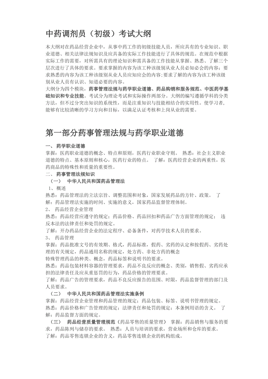 中药调剂员考试大纲_第1页