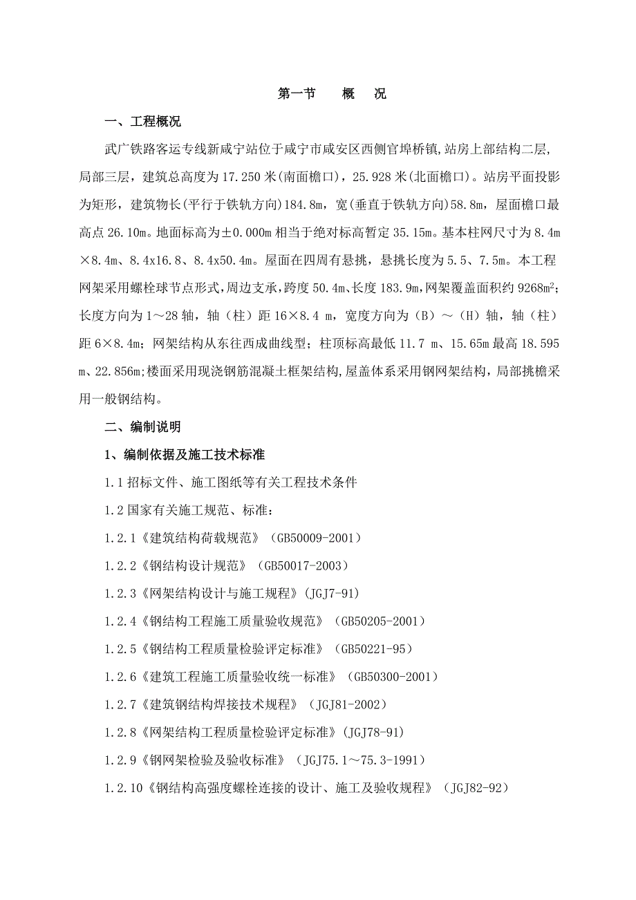 湖北某铁路客运专线站房钢结构钢球网架及屋面安装工程施工方案(附示意图)_第1页