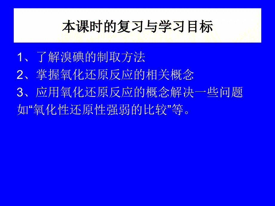 八方育才苑化学：溴碘、氧化还原反应.ppt_第2页