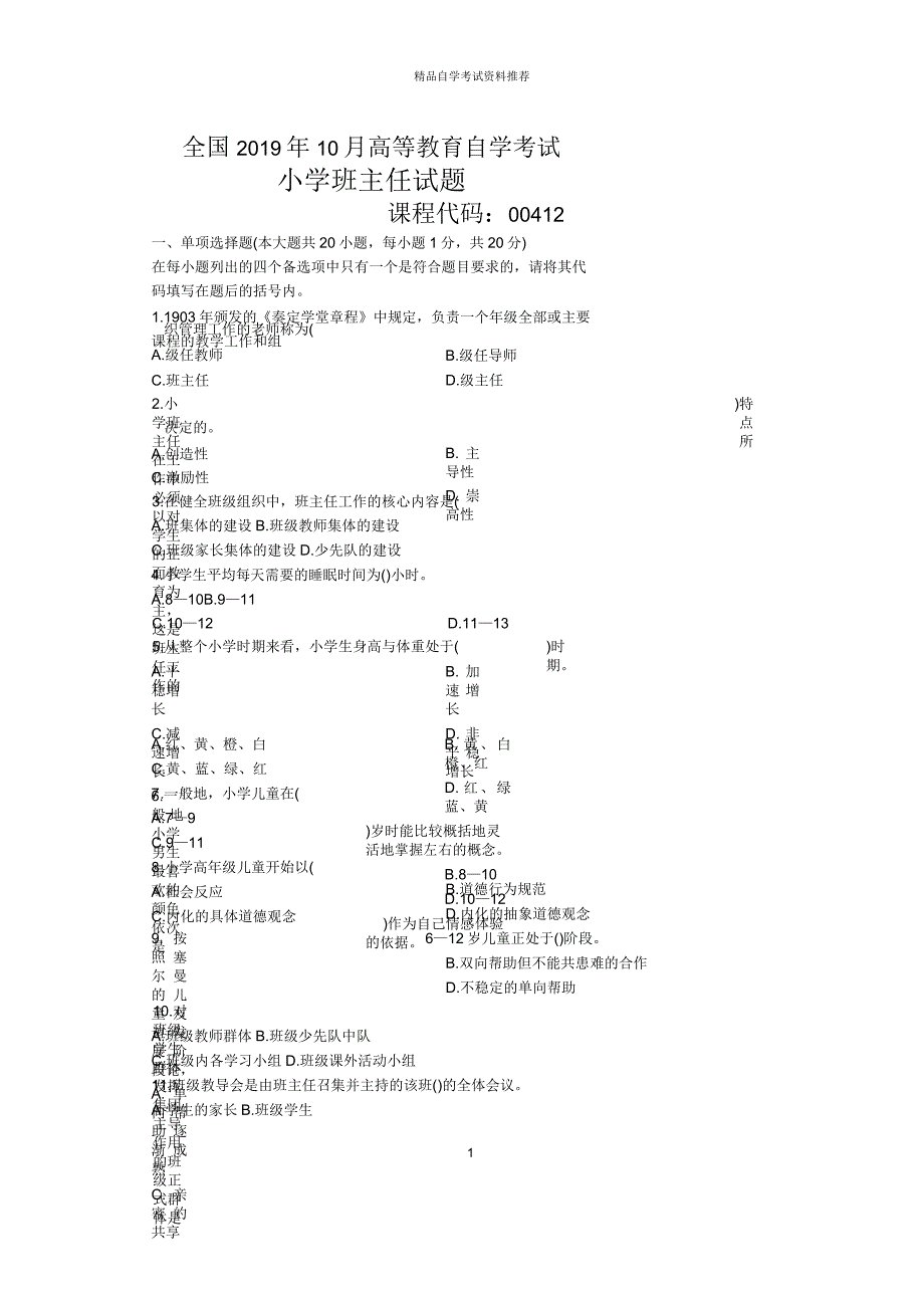 2020年10月全国小学班主任自考试题及答案解析_第1页