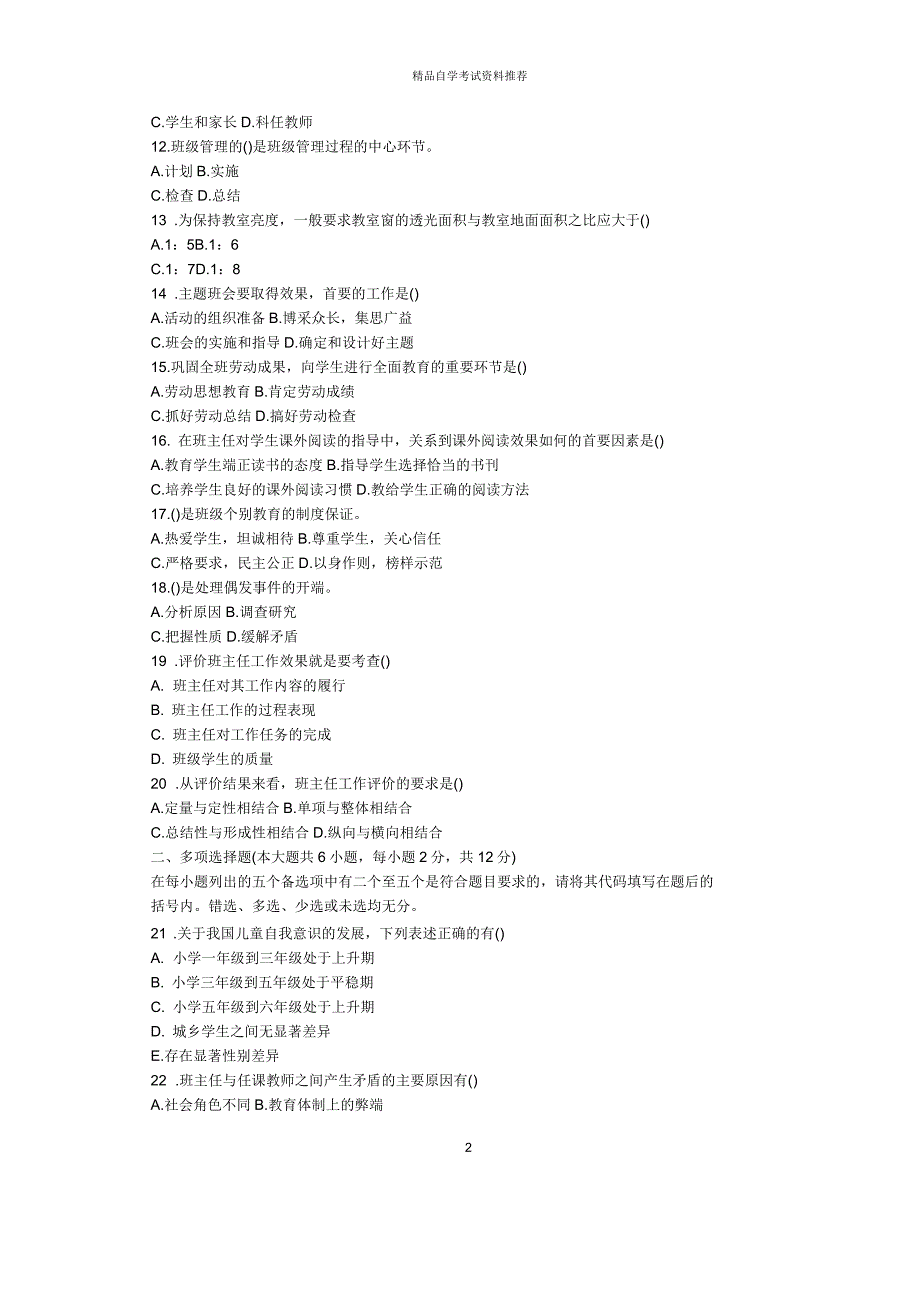 2020年10月全国小学班主任自考试题及答案解析_第2页