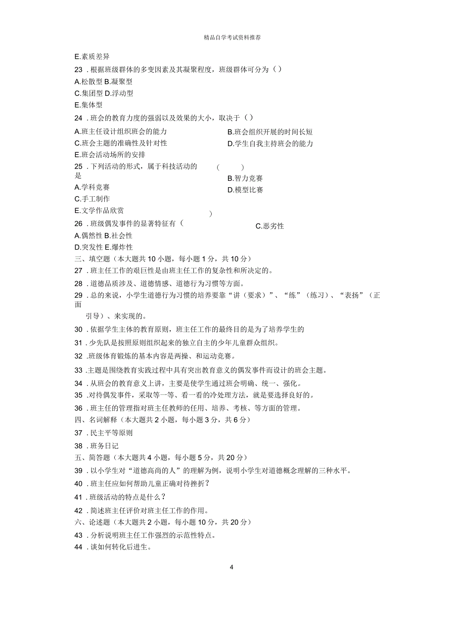 2020年10月全国小学班主任自考试题及答案解析_第4页