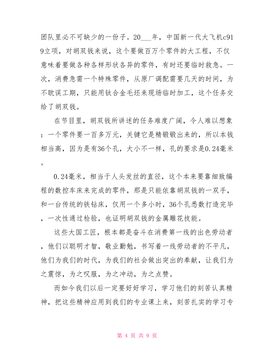 大国工匠观后感心得6观大国工匠有感_第4页