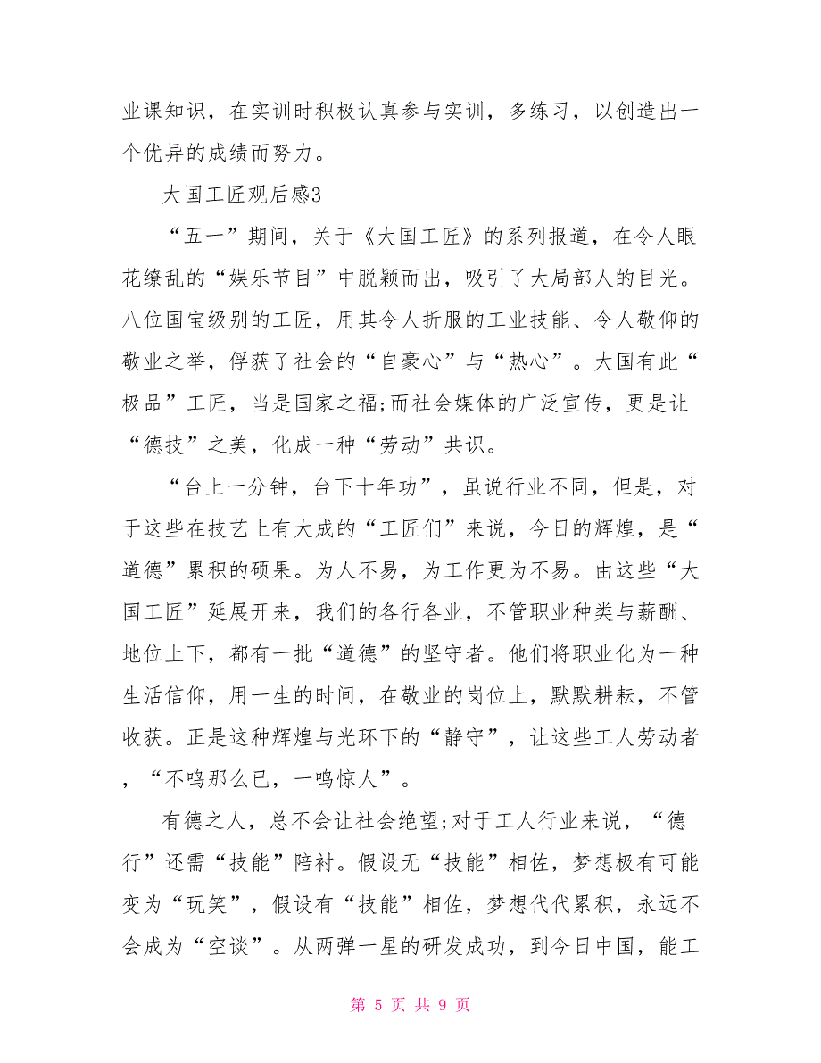 大国工匠观后感心得6观大国工匠有感_第5页