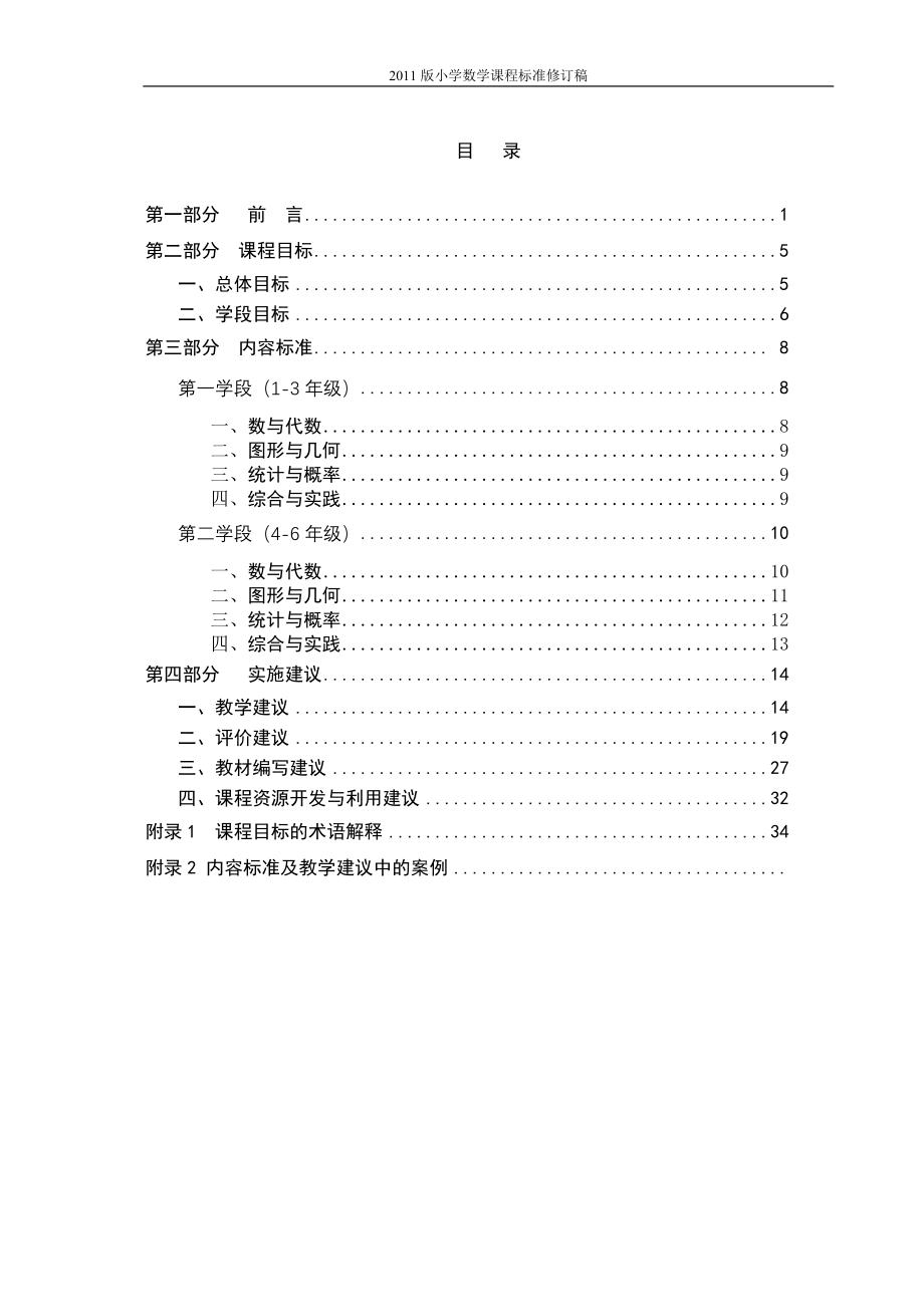 2011版小学数学课程标准修订稿(最新)_第1页