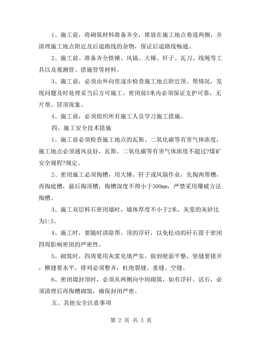 矿井永久性密闭安全技术要求_第2页