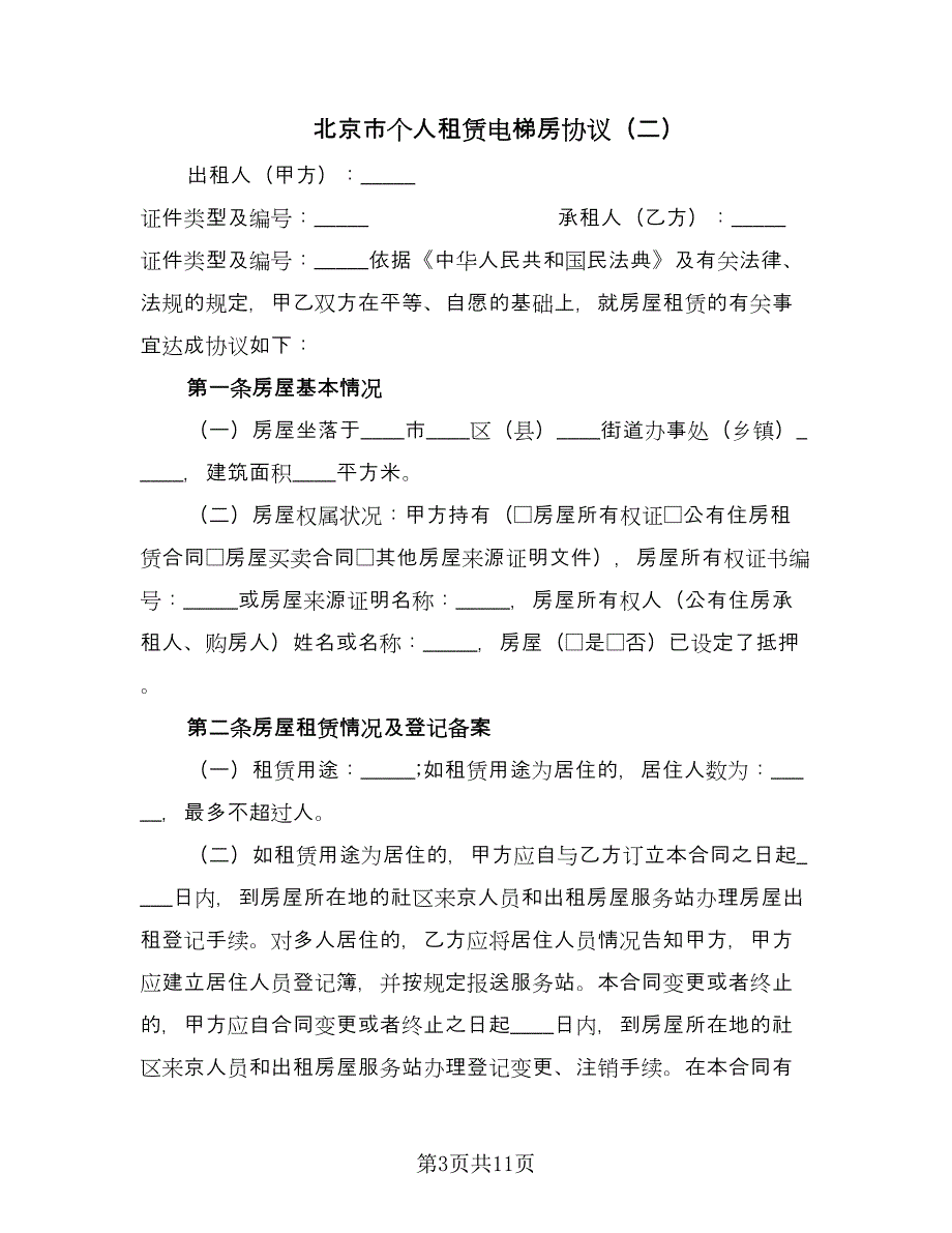 北京市个人租赁电梯房协议（三篇）.doc_第3页