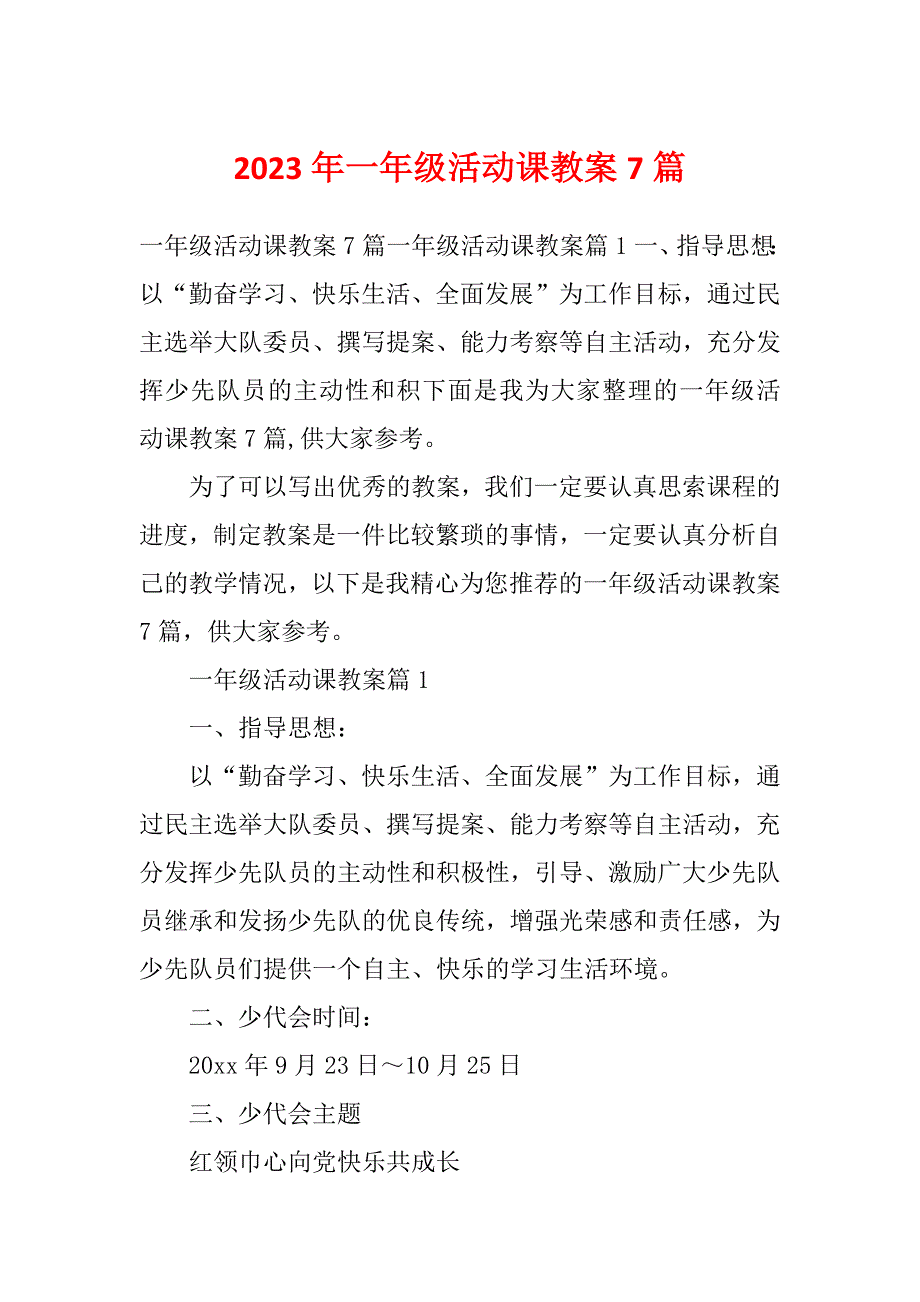 2023年一年级活动课教案7篇_第1页