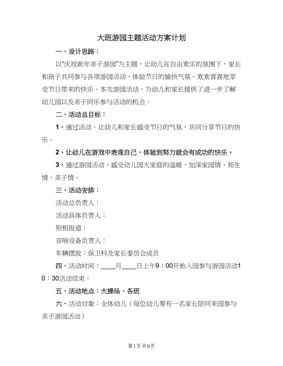 大班游园主题活动方案计划（4篇）.doc_第1页