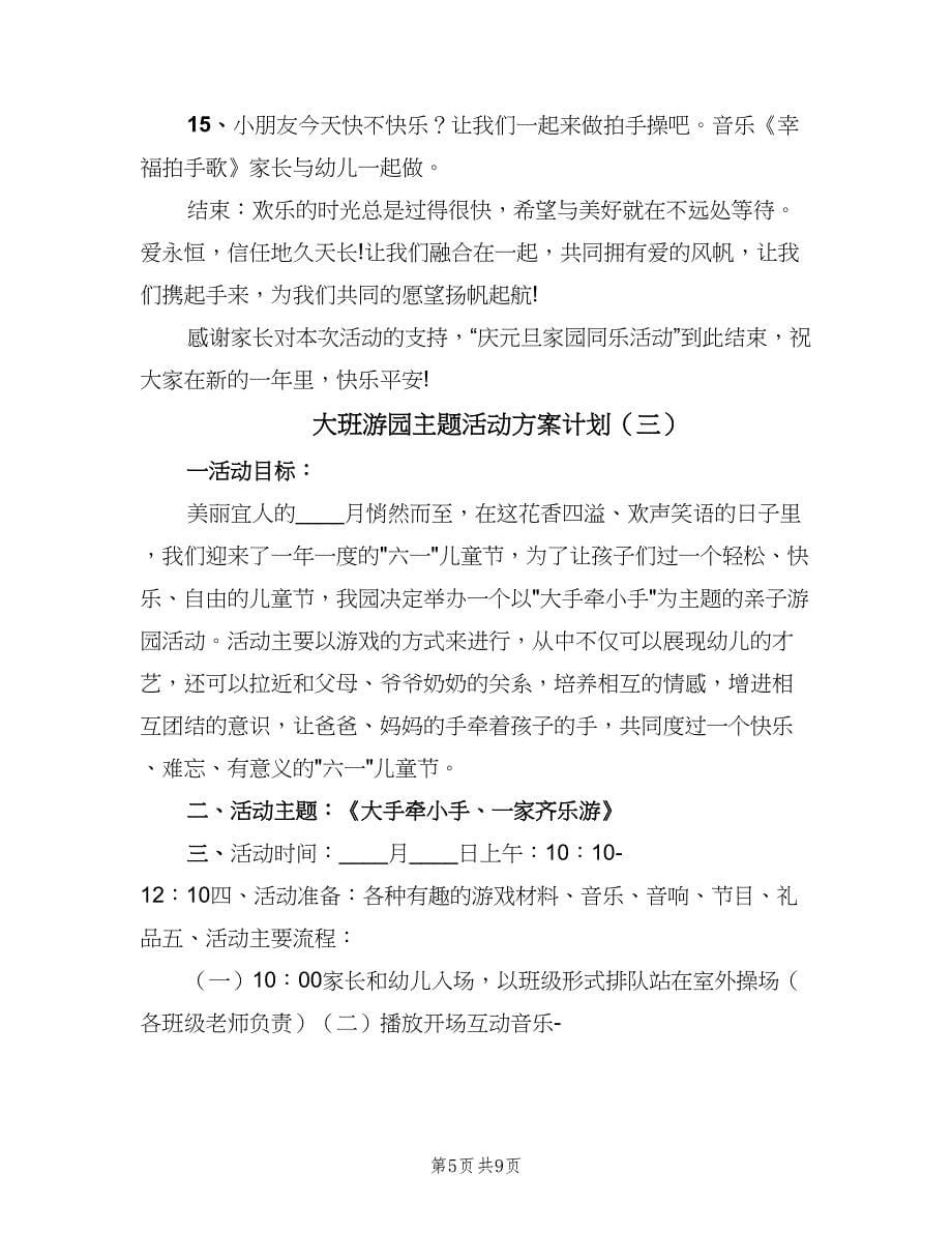 大班游园主题活动方案计划（4篇）.doc_第5页