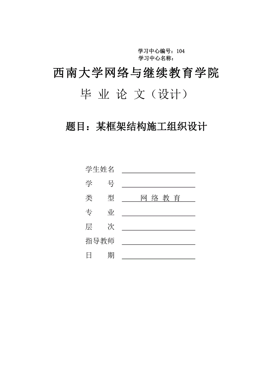 本科毕业设计---小区框架结构施工组织设计_第1页