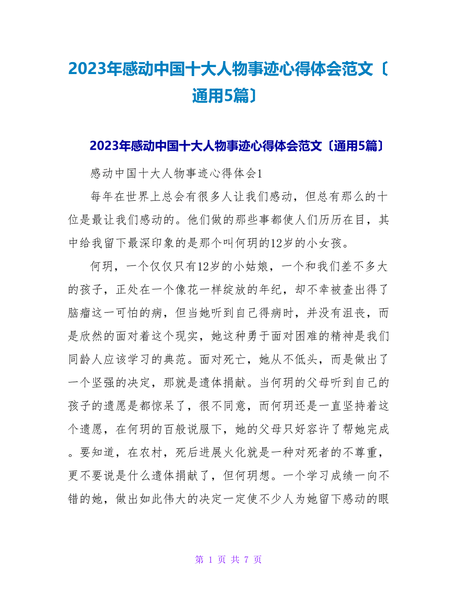 2023年感动中国十大人物事迹心得体会范文（通用5篇）.doc_第1页