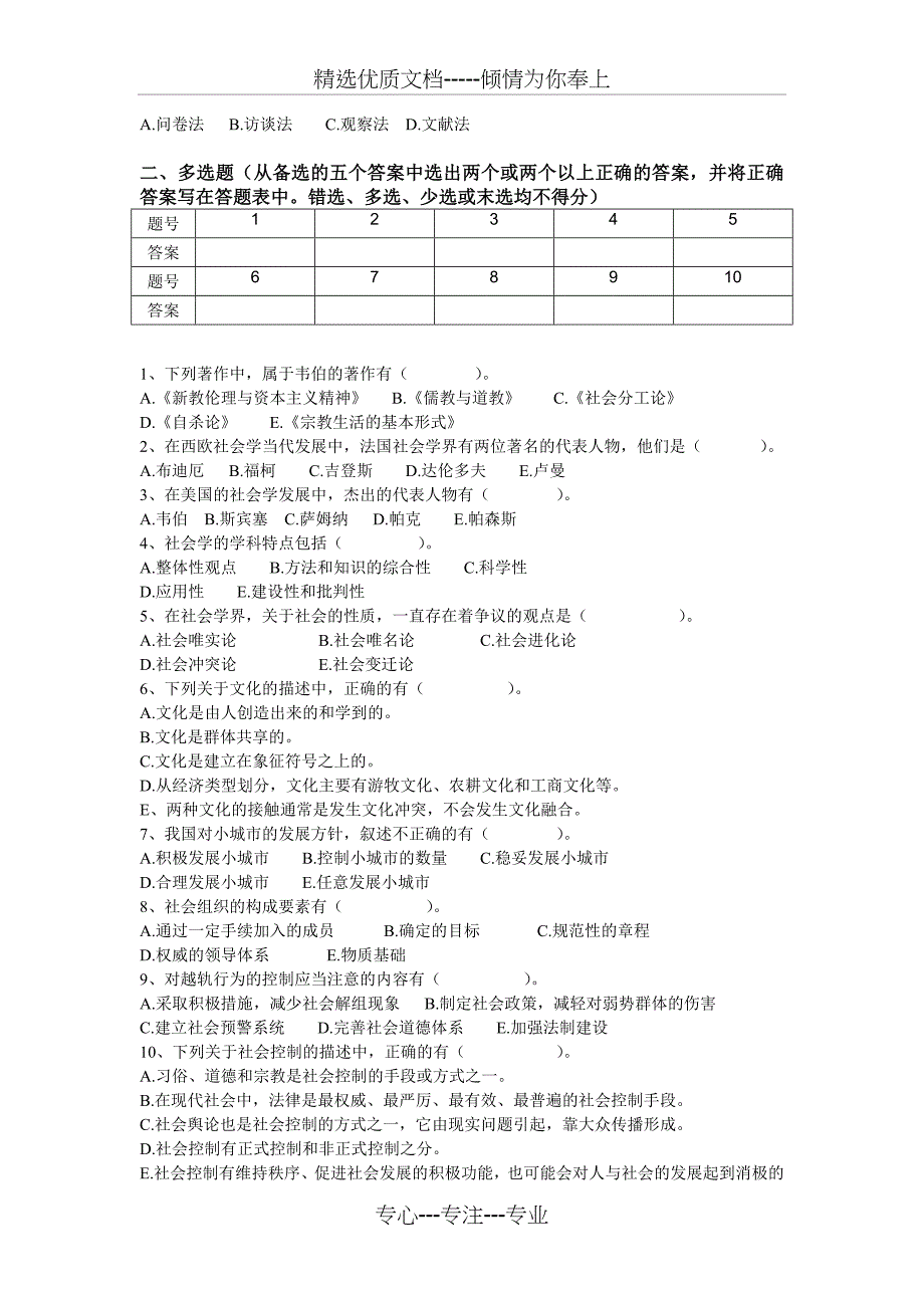 社会学通论模拟试题及答案(二)(共6页)_第3页