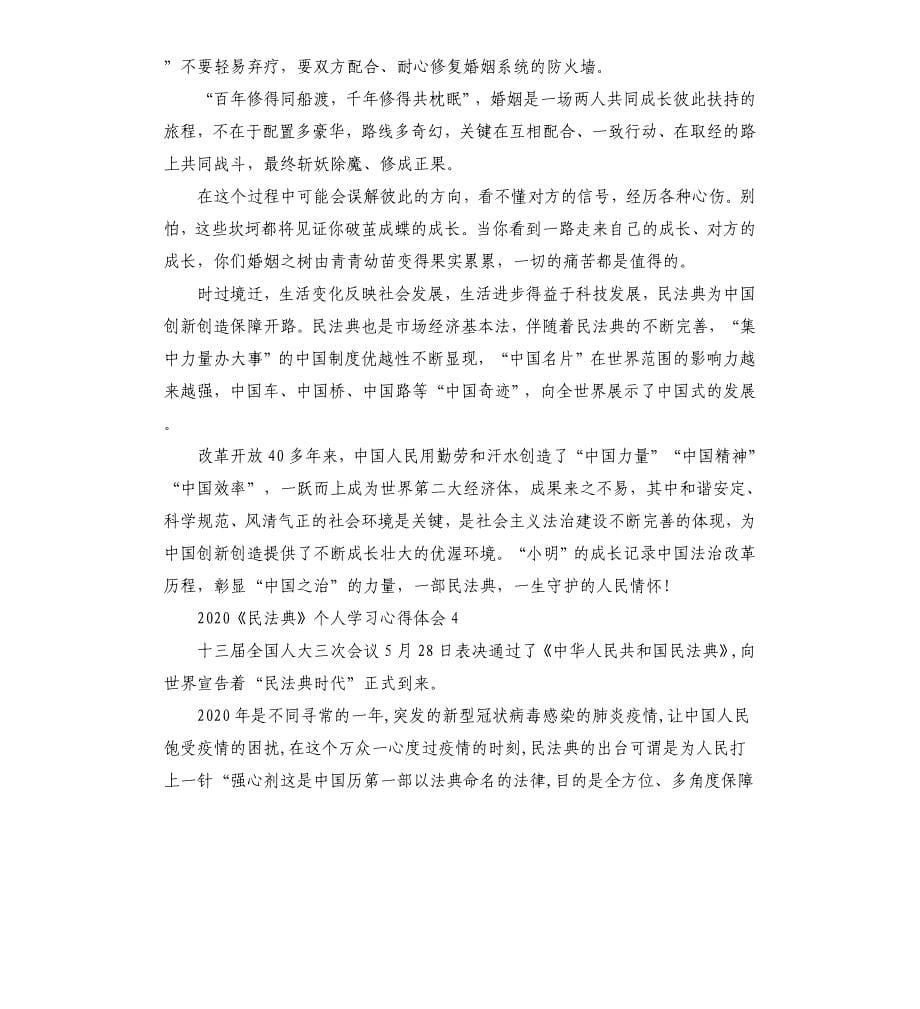 2020《民法典》个人学习心得体会5篇.docx_第5页