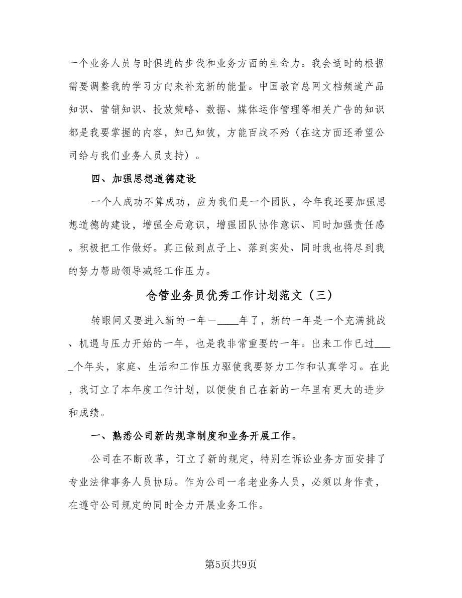 仓管业务员优秀工作计划范文（四篇）.doc_第5页