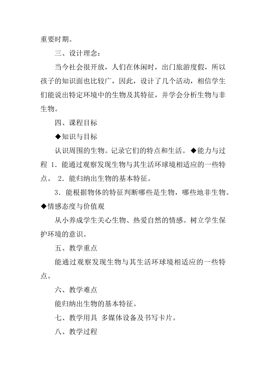 2023年赵建珍《周围的生物》教学设计 （优秀）_第2页