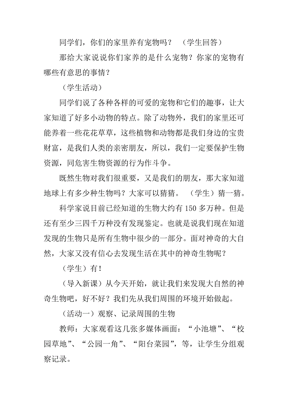 2023年赵建珍《周围的生物》教学设计 （优秀）_第3页