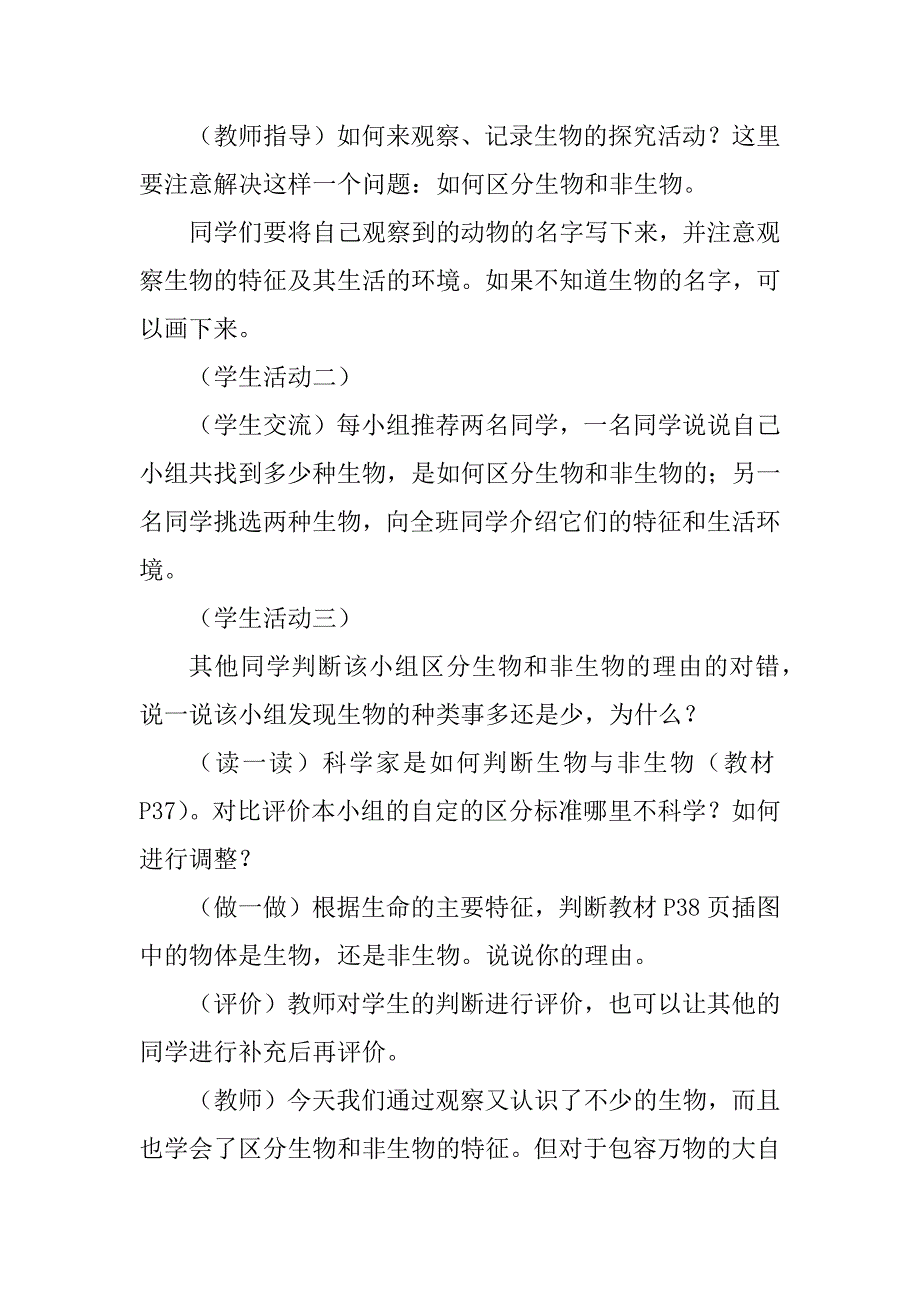 2023年赵建珍《周围的生物》教学设计 （优秀）_第4页