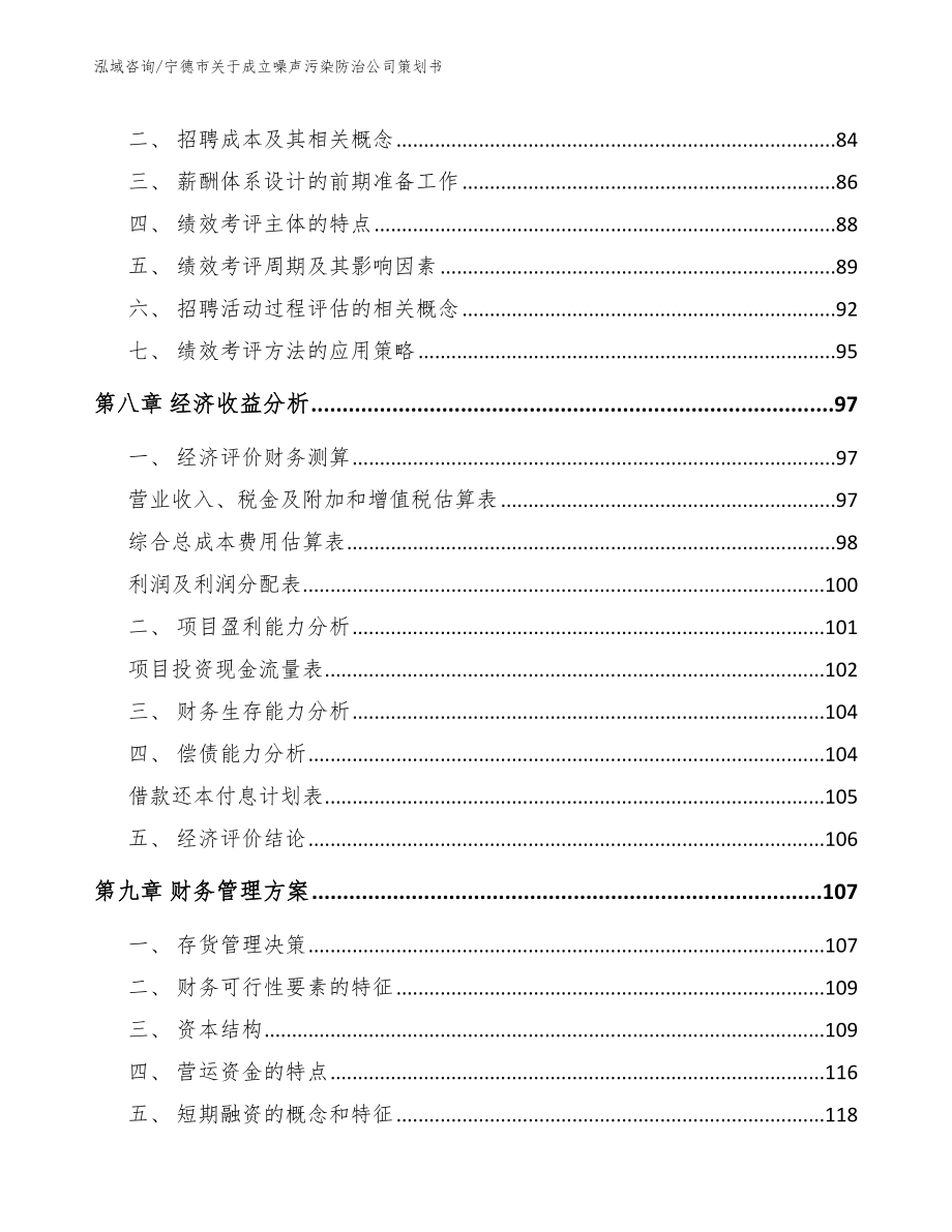 宁德市关于成立噪声污染防治公司策划书（范文模板）_第4页