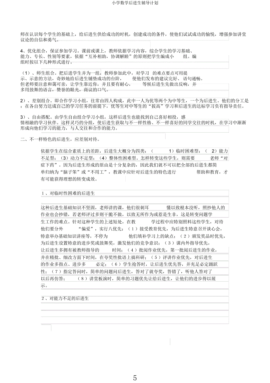 小学数学后进生辅导计划.docx_第5页