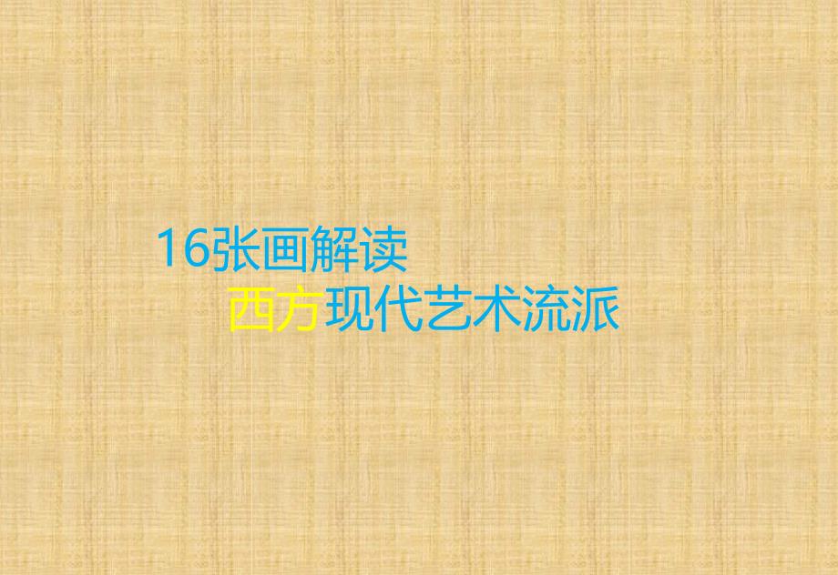 16张画解读西方现代艺术流派精编版_第1页